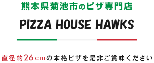 熊本県菊池市のピザ専門店 PIZZA HOUSE HAWKS 直径約26cmの本格ピザを是非ご賞味ください