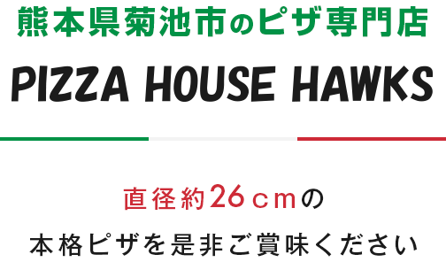 熊本県菊池市のピザ専門店 PIZZA HOUSE HAWKS 直径約26cmの本格ピザを是非ご賞味ください